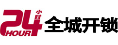 玉林24小时开锁公司